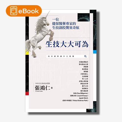 【電子書】生技大大可為：一位健保醫藥專家的生技創投驚異奇航 | 拾書所