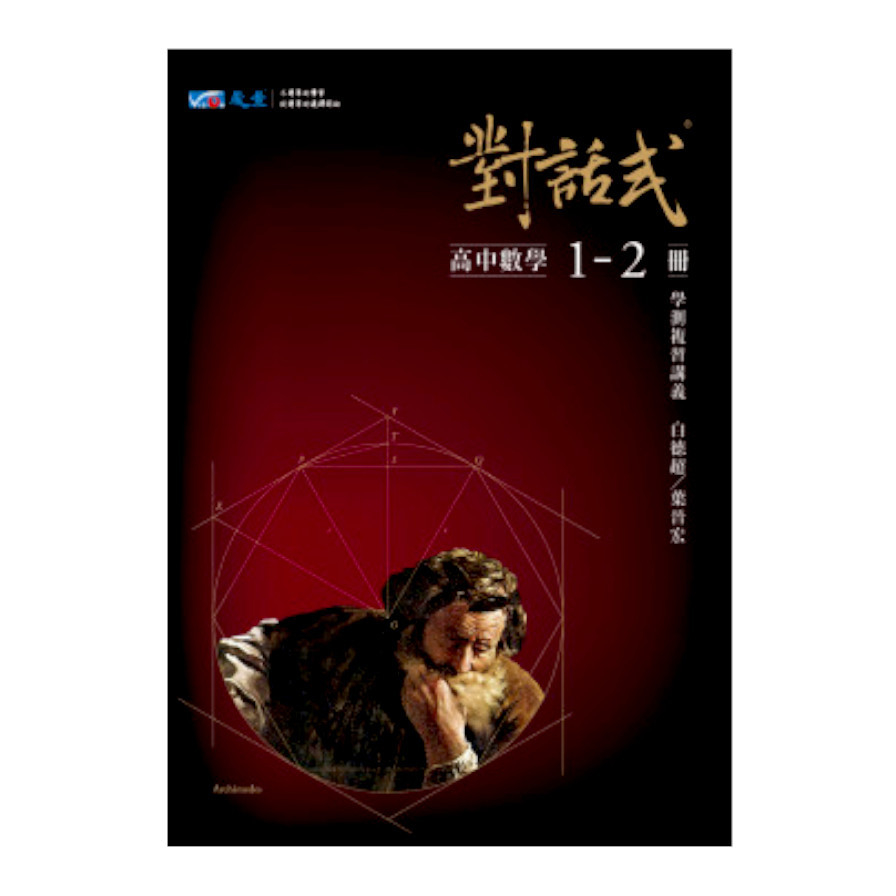 高中對話式數學1-2 | 拾書所