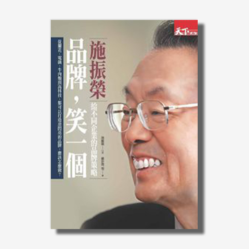 品牌，笑一個:施振榮給台灣企業的診斷書 | 拾書所