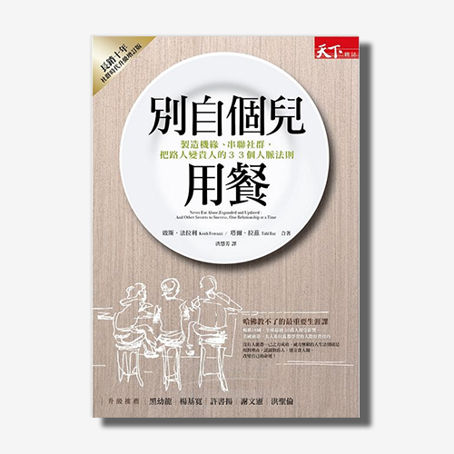 別自個兒用餐：製造機緣、串聯社群，把路人變貴人的33個人脈法則 | 拾書所