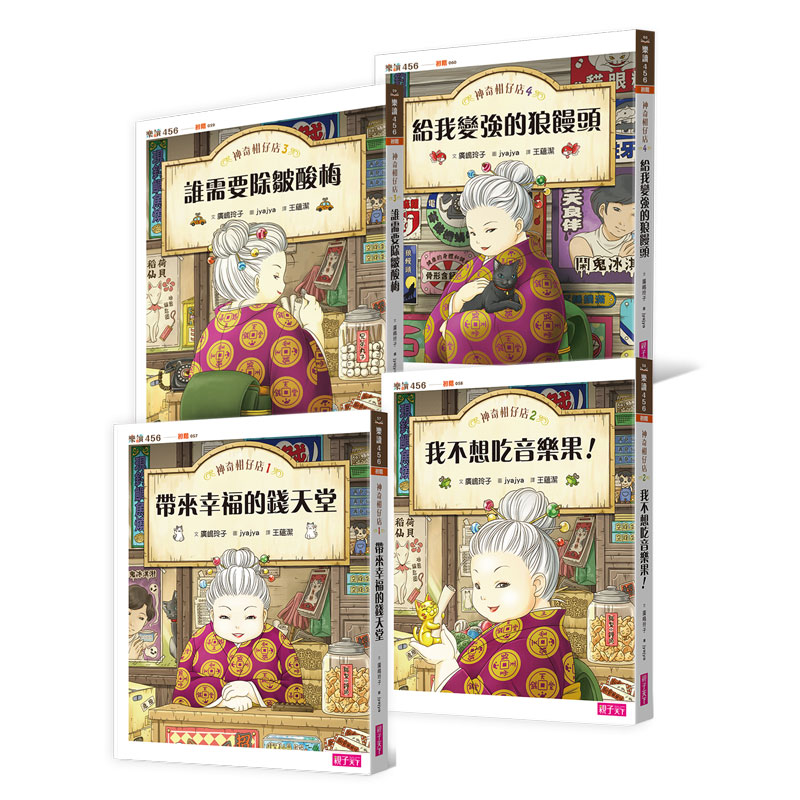 【神奇柑仔店1-4套書】(組合*4) | 拾書所