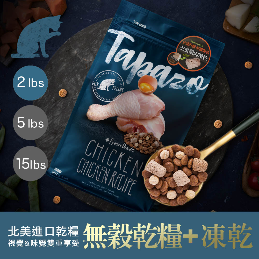 【TAPAZO特百滋】凍乾雙饗宴-成貓低敏雞肉配方 2磅(907公克)(貓飼料)_0