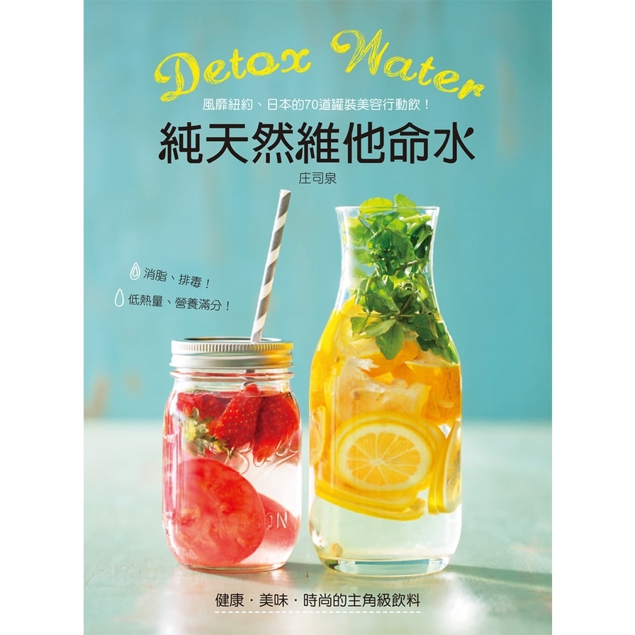 Detox water純天然維他命水 | 拾書所