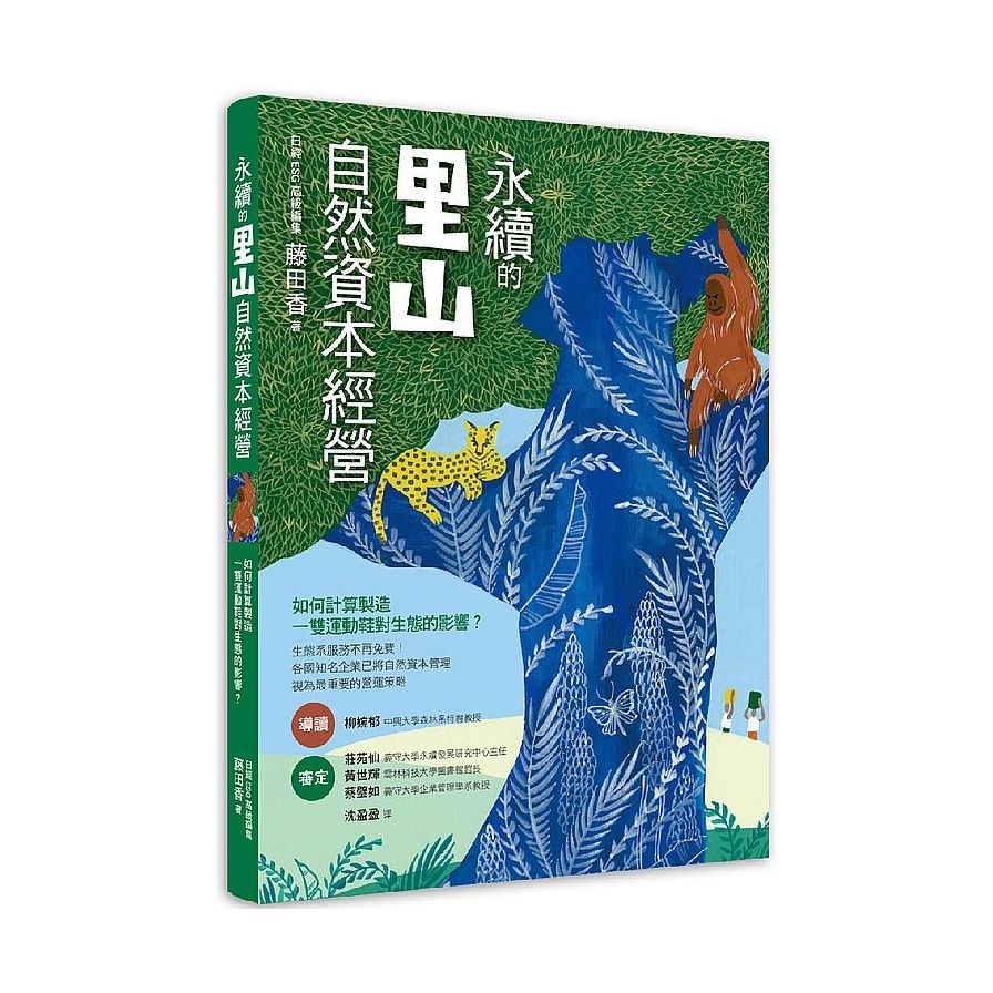 永續的里山自然資本經營：SDGs與ESG 時代，任何生態系服務都是自然資本！ | 拾書所