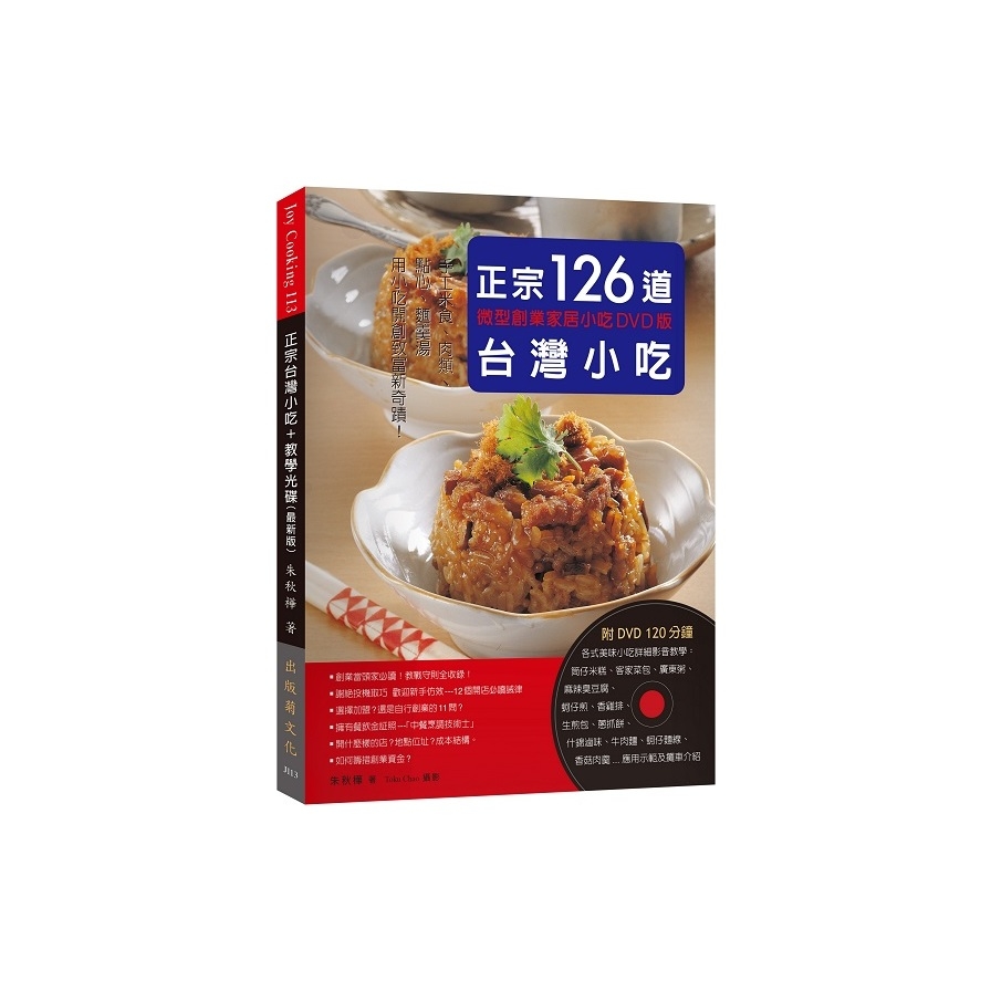 正宗台灣小吃126道(微型創業家居小吃DVD版手工米食.肉 | 拾書所