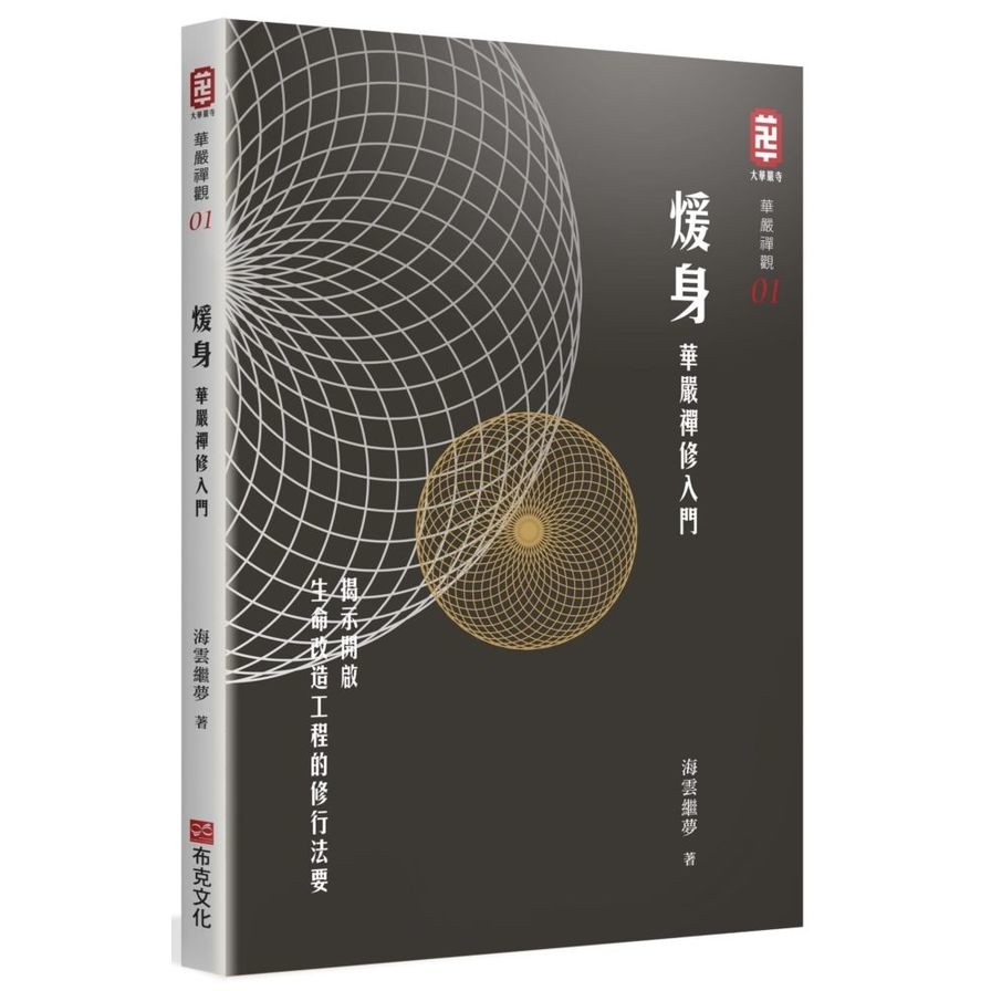 煖身：華嚴禪修入門 | 拾書所