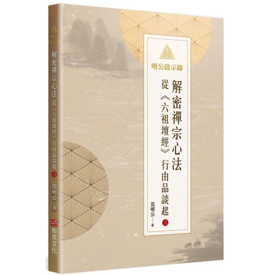 明公啟示錄(3)解密禪宗心法--從《六祖壇經》行由品談起 | 拾書所