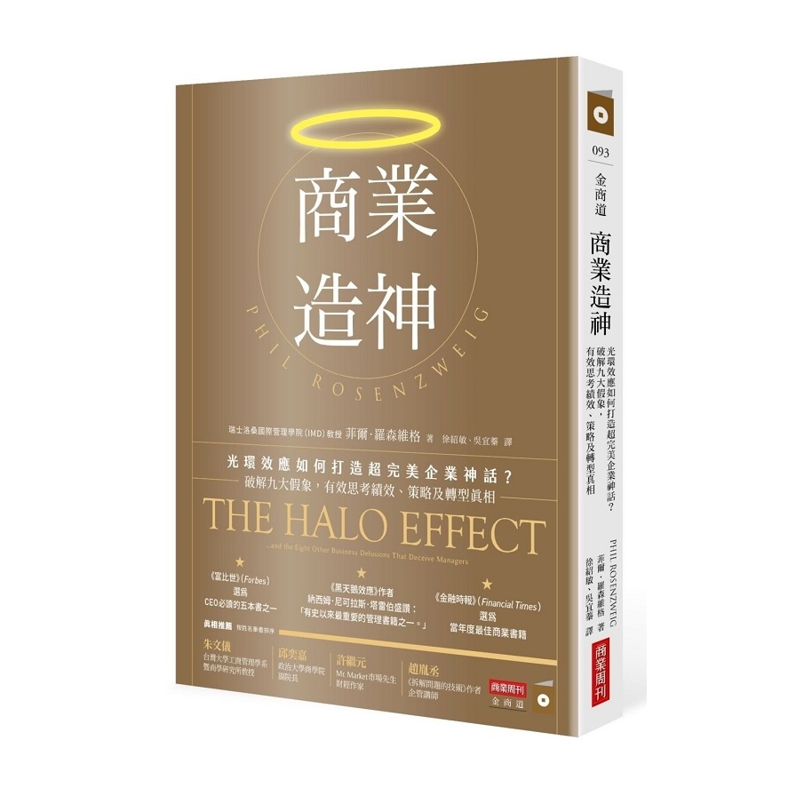 商業造神：光環效應如何打造超完美企業神話？破解九大假象，有效思考績效、策略及轉型真相 | 拾書所