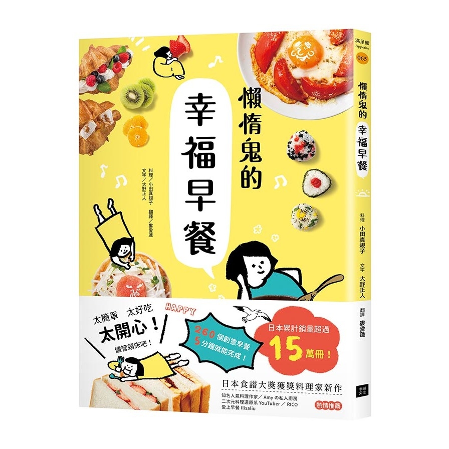 懶惰鬼的幸福早餐：日本食譜大獎獲獎料理家新作，260個創意早餐，5分鐘就能完成 | 拾書所