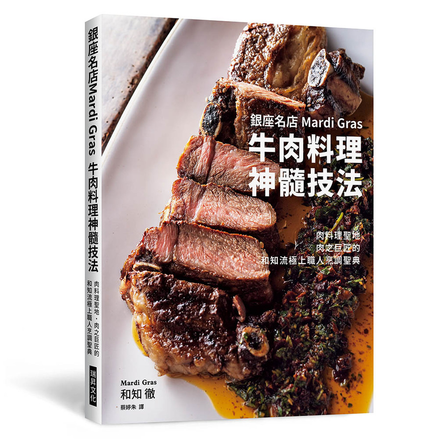 銀座名店Mardi Gras牛肉料理神髓技法(肉料理聖地‧肉之巨匠的和知流極上職人烹調聖典) | 拾書所