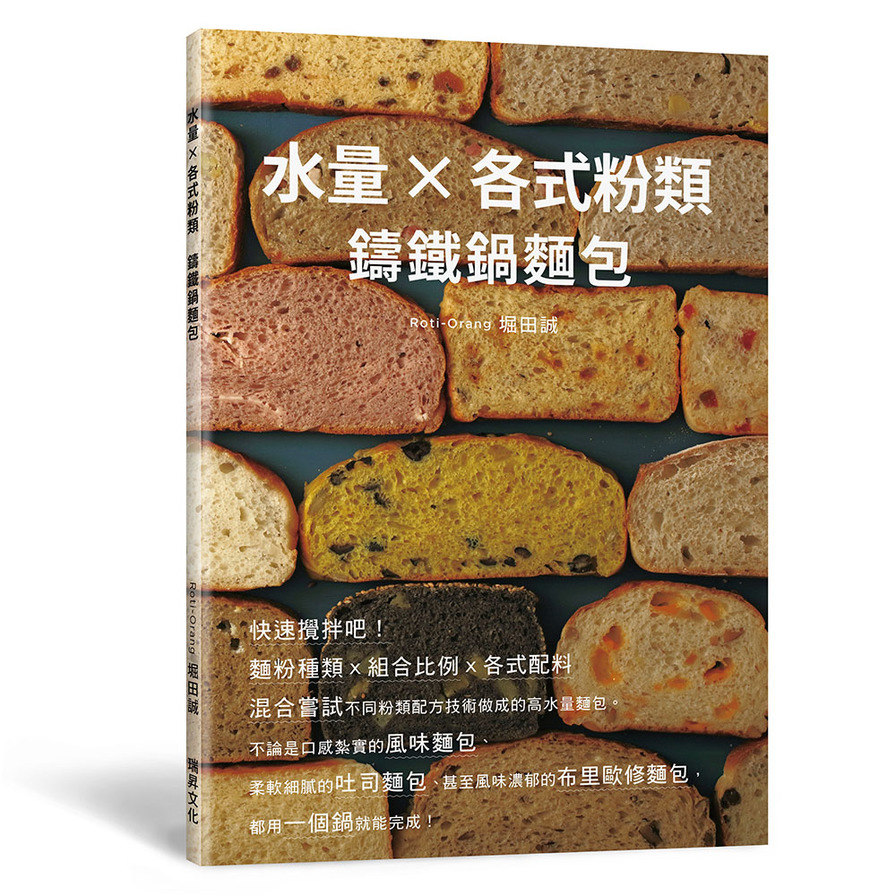 水量X各式粉類鑄鐵鍋麵包(麵粉種類ｘ組合比例ｘ各式配料，混合嘗試不同粉類配方技術做成的高水量麵包。) | 拾書所