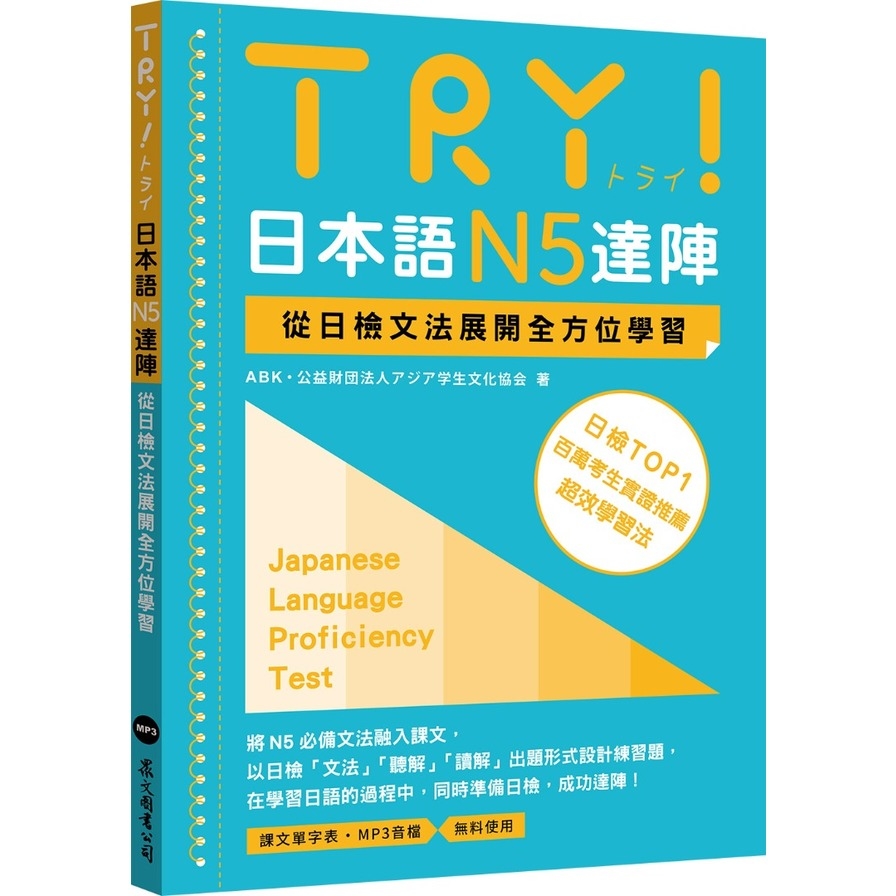 TRY！日本語N5達陣：從日檢文法展開全方位學習(MP3免費下載) | 拾書所