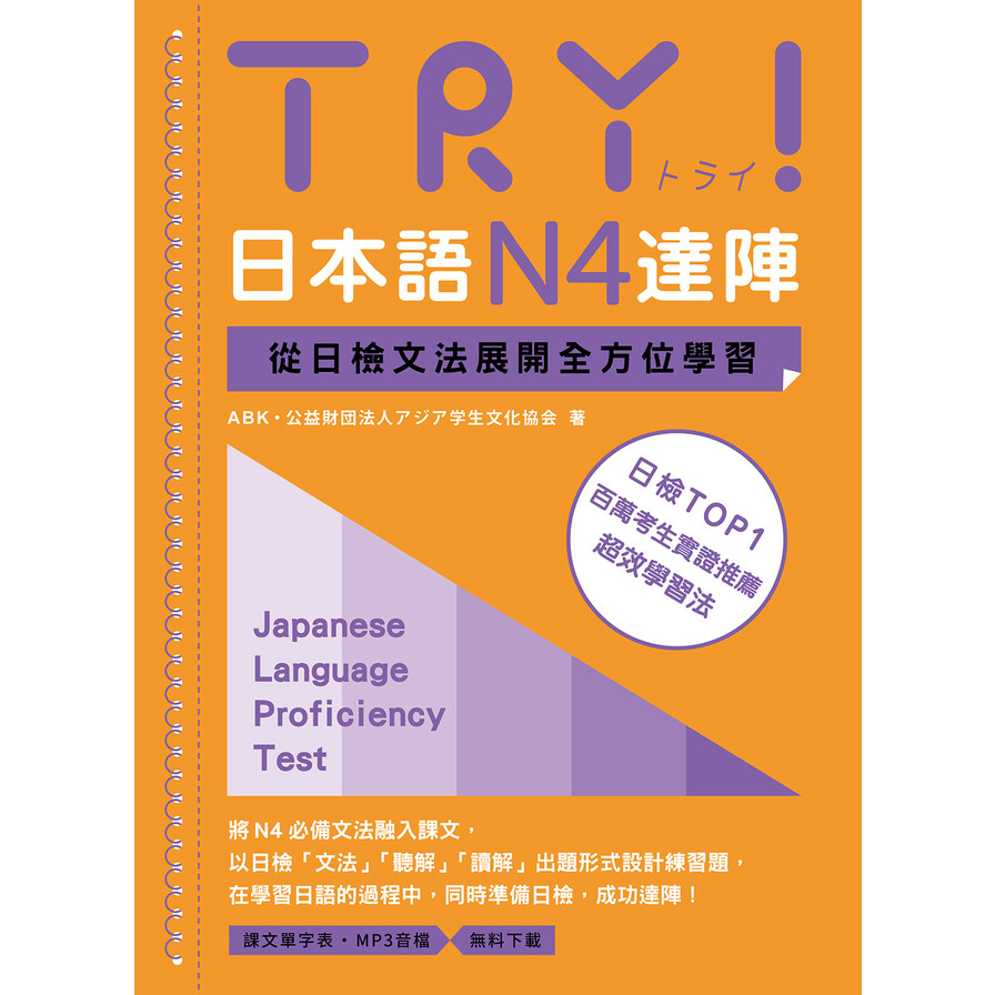 TRY！日本語N4達陣：從日檢文法展開全方位學習(MP3免費下載) | 拾書所