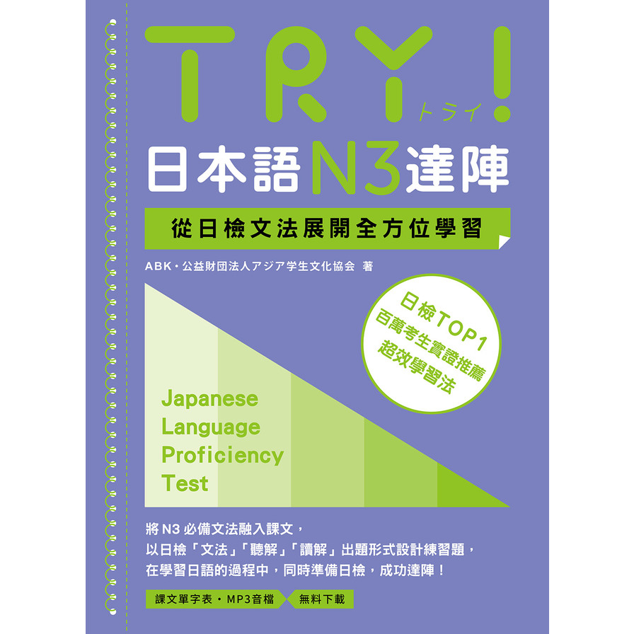 TRY！日本語N3達陣：從日檢文法展開全方位學習(MP3免費下載) | 拾書所