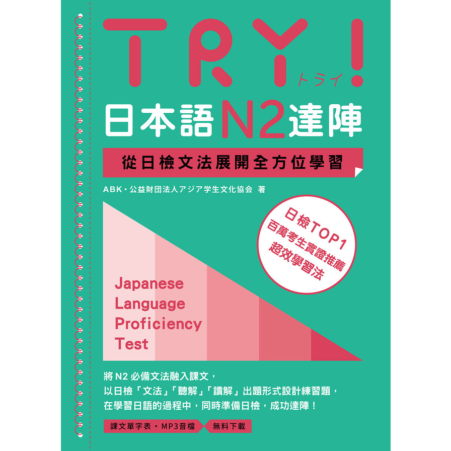TRY！日本語N2達陣：從日檢文法展開全方位學習(MP3免費下載) | 拾書所