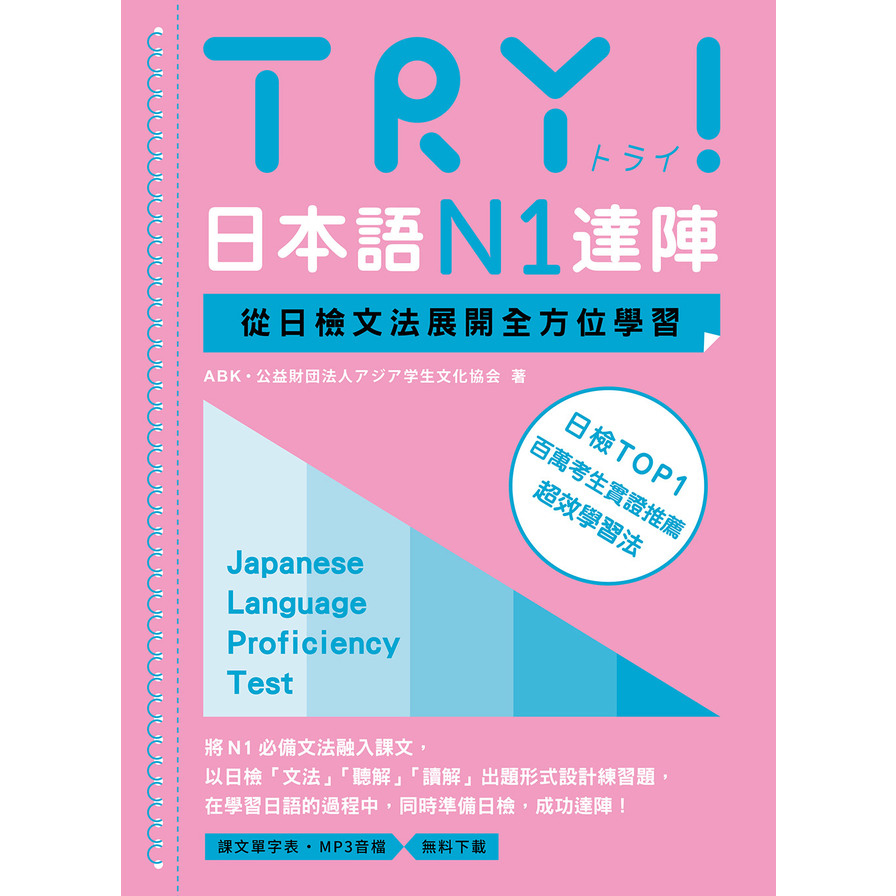 TRY！日本語N1達陣：從日檢文法展開全方位學習(MP3免費下載) | 拾書所