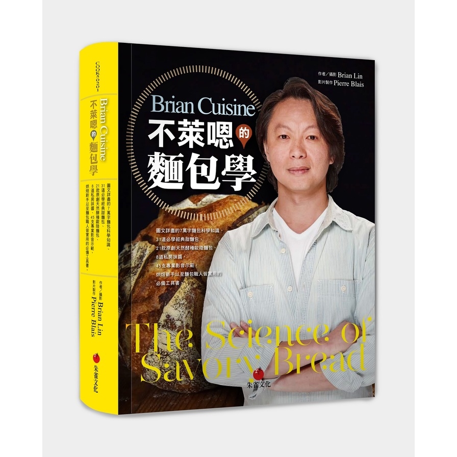 BrianCuisine不萊嗯的麵包學:圖文詳盡的7萬字麵包科學知識、31道必學經典甜麵包、21款原創天然酵種歐陸麵包、8道私房抹醬、45支專業影音示範，烘焙新手以至麵包職人皆實用的必備工具書。 | 拾書所