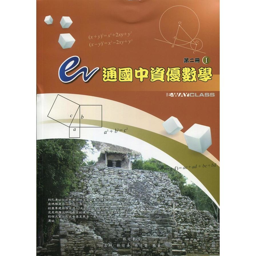 e通國中資優數學第二冊(全) | 拾書所