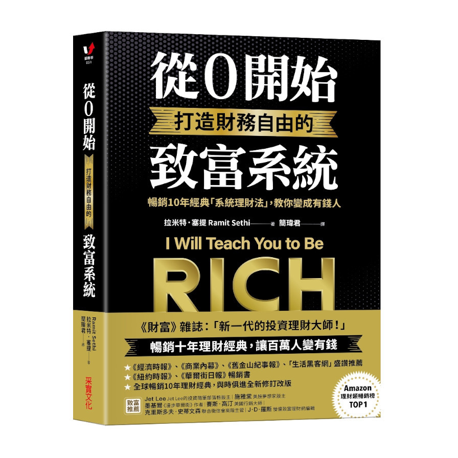 從0開始打造財務自由的致富系統：暢銷10年經典「系統理財法」，教你變成有錢人 | 拾書所