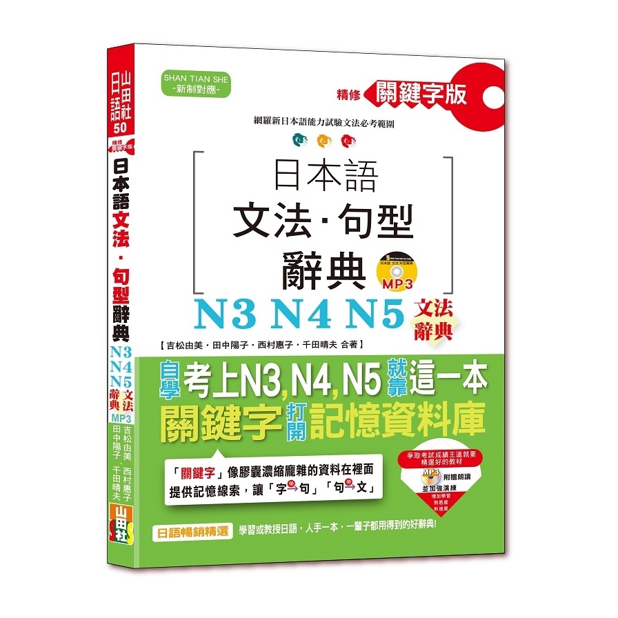 精修關鍵字版日本語文法句型辭典-N3，N4，N5文法辭典(25K+MP3) | 拾書所