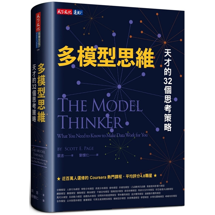 多模型思維:天才的32個思考策略 | 拾書所