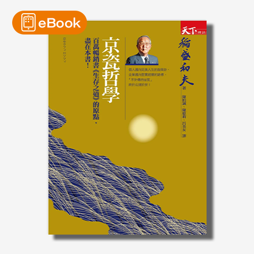 【電子書】京瓷哲學 | 拾書所