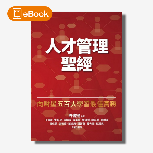 【電子書】人才管理聖經(增訂版)：向財星五百大學習最佳實務 | 拾書所