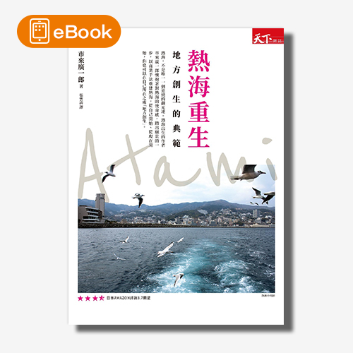 【電子書】熱海重生：地方創生的典範 | 拾書所