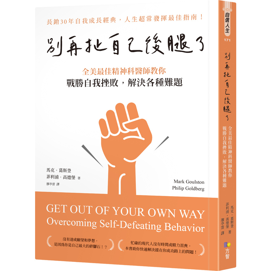 別再扯自己後腿了：全美最佳精神科醫師教你戰勝自我挫敗，解決各種難題 | 拾書所