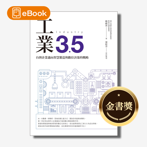 【電子書】工業3.5 ：台灣企業邁向智慧製造與數位決策的戰略 | 拾書所