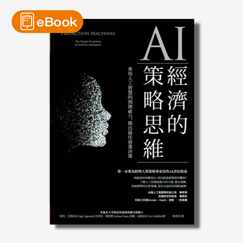 【電子書】AI經濟的策略思維：善用人工智慧的預測威力，做出最佳商業決策 | 拾書所