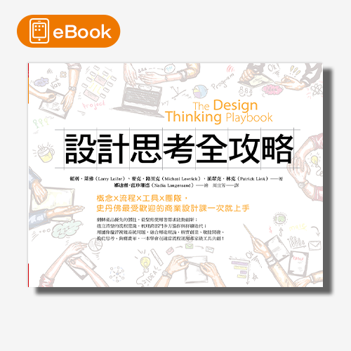 【電子書】設計思考全攻略：概念X流程X工具X團隊，史丹佛最受歡迎的商業設計課一次就上手 | 拾書所