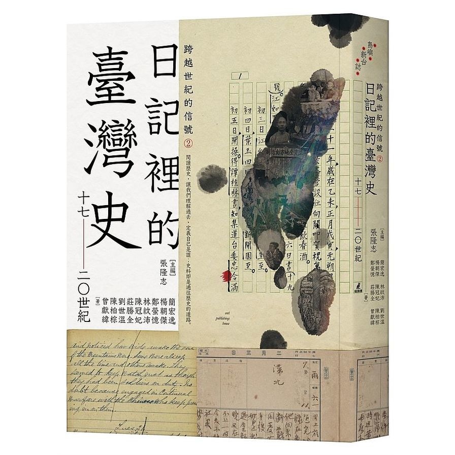 跨越世紀的信號(2)日記裡的臺灣史(17-20世紀) | 拾書所