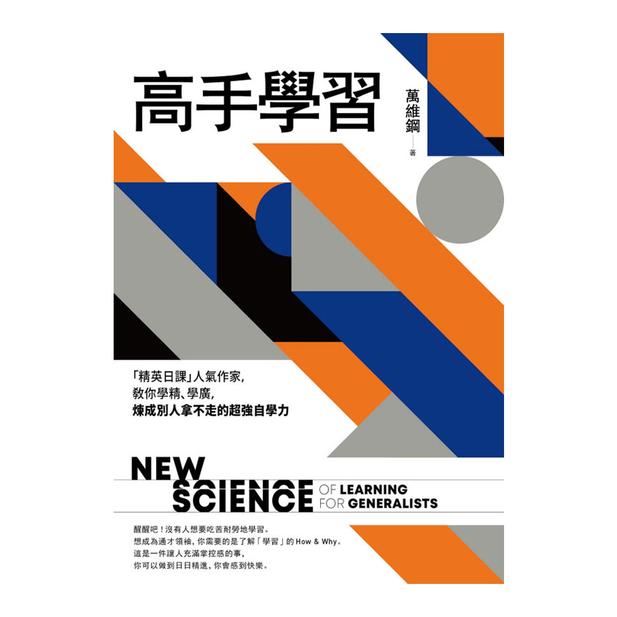 高手學習：「精英日課」人氣作家，教你學精、學廣，煉成別人拿不走的超強自學力 | 拾書所