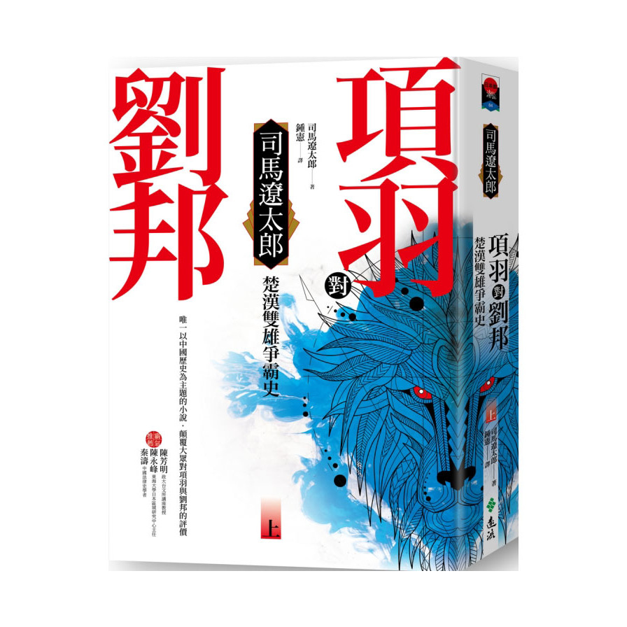 項羽對劉邦：楚漢雙雄爭霸史(上) | 拾書所