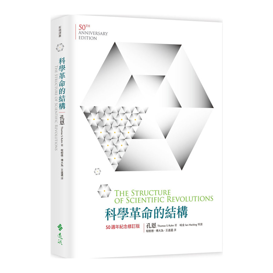 科學革命的結構(50週年紀念.修訂版) | 拾書所