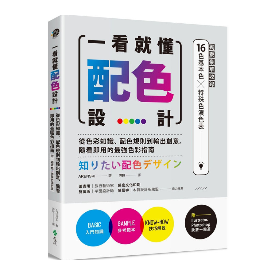 一看就懂配色設計(獨家豪華收錄32頁16色基本色╳7色印刷特殊色演色表)：從色彩知識、配色規則到輸出創意，隨看即用的最強色彩指南 | 拾書所