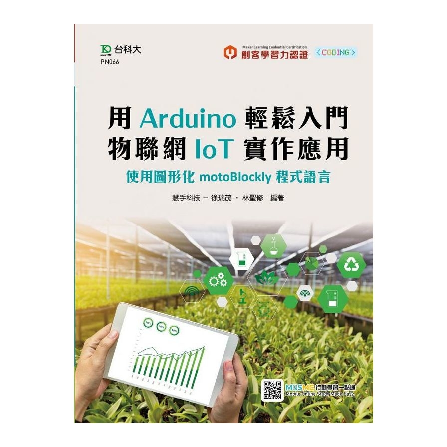 輕課程用Arduino輕鬆入門物聯網IoT實作應用：使用圖形化motoBlockly程式語言 | 拾書所