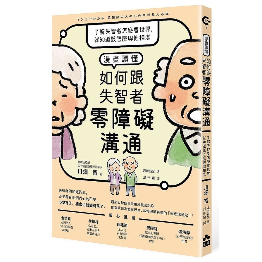 漫畫讀懂．如何跟失智者零障礙溝通：了解失智者怎麼看世界，就知道該怎麼與他相處 | 拾書所