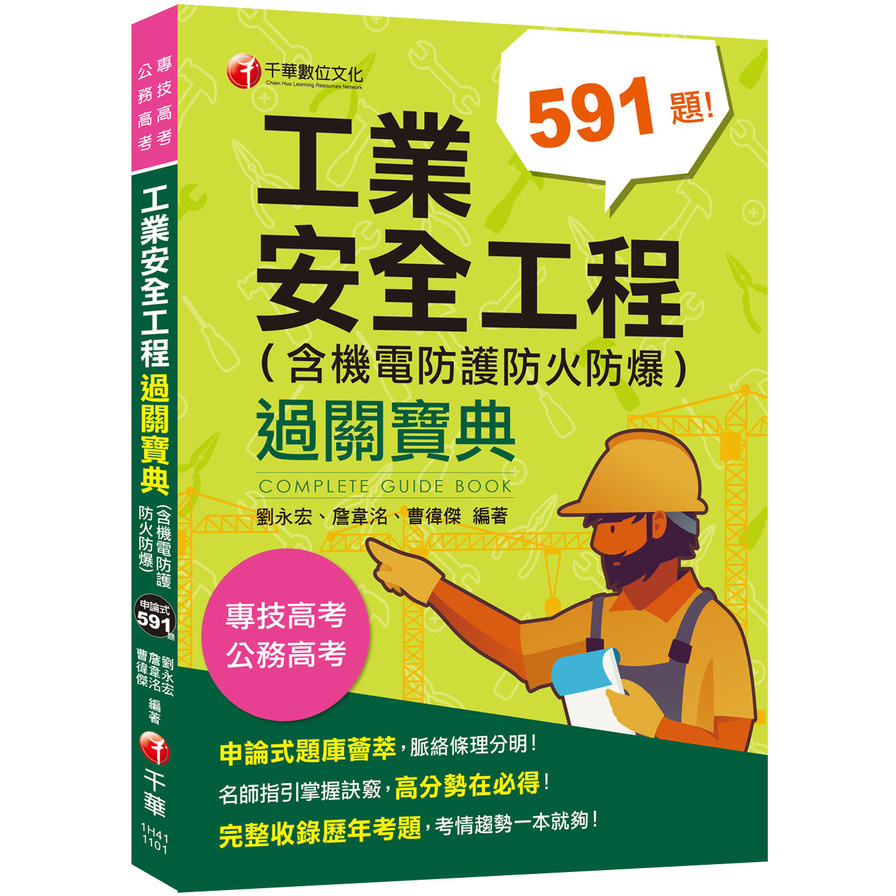 2021工業安全工程過關寶典(含機電防護防火防爆)(2版)(公務高考/專技高考) | 拾書所