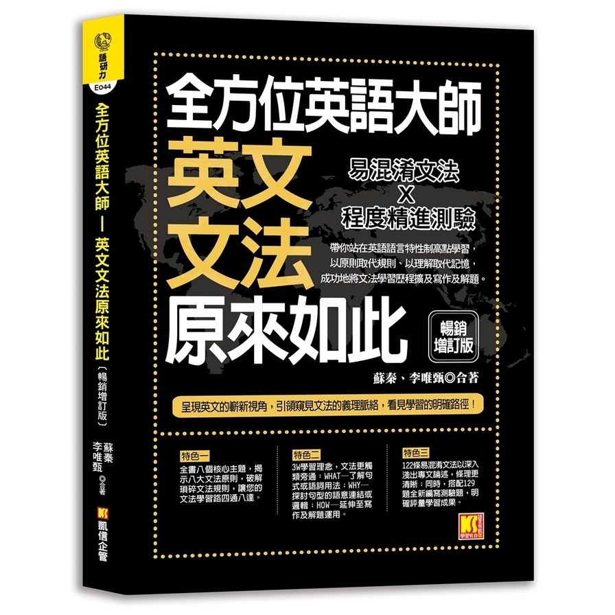 全方位英語大師-英文文法原來如此(暢銷增訂版) | 拾書所