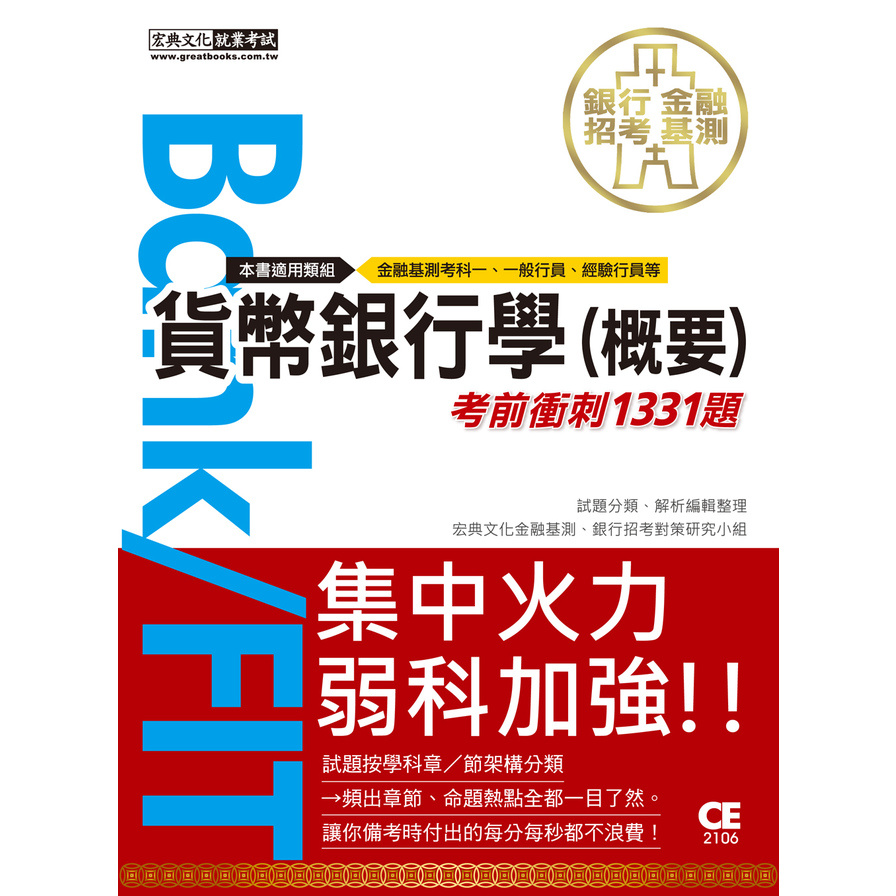 金融基測/銀行招考貨幣銀行學(概要)(考前衝刺1331題) | 拾書所