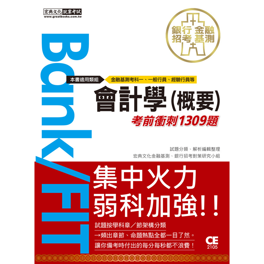 金融基測/銀行招考會計學(概要)(考前衝刺1309題) | 拾書所