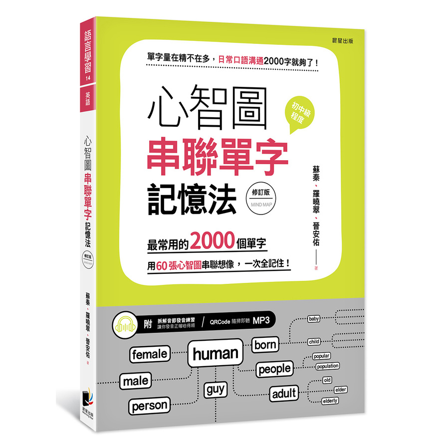 心智圖串聯單字記憶法(修訂版)：最常用的2000個單字，用60張心智圖串聯想像，一次全記住！ | 拾書所