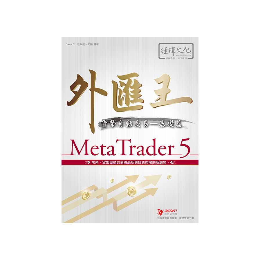 外匯王MetaTrader 5貨幣自動交易(基礎篇) | 拾書所