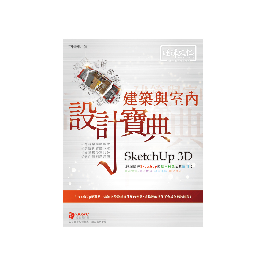 SketchUp 3D建築與室內設計寶典 | 拾書所