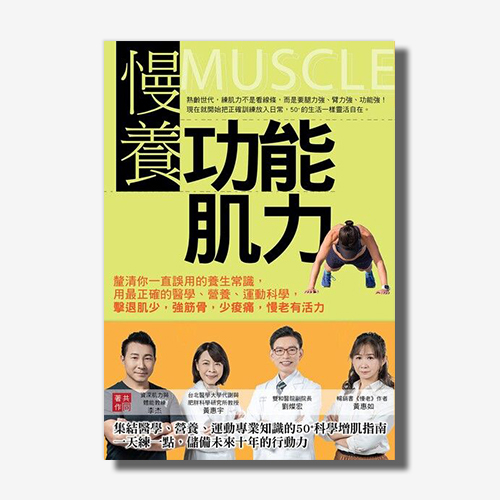 慢養功能肌力：釐清你一直誤用的養生常識，用最正確的醫學、營養、運動科學，擊退肌少，強筋骨，少痠痛，慢老有活力 | 拾書所