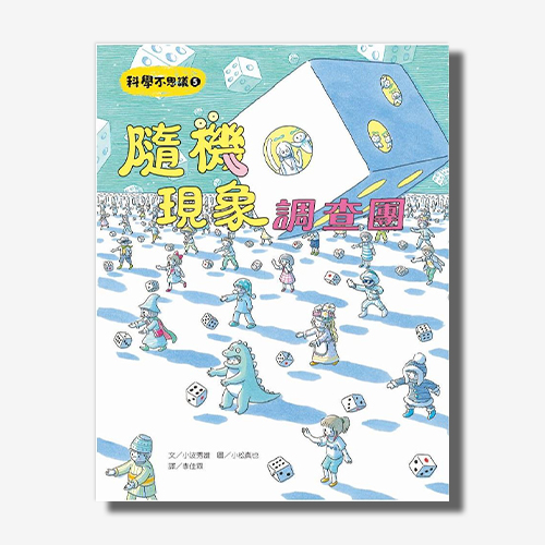 科學不思議5：隨機現象調查團 | 拾書所