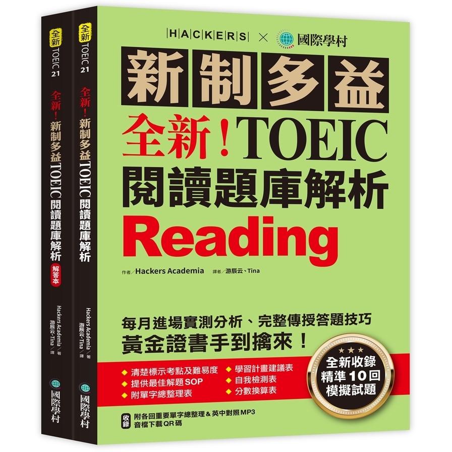 全新！新制多益TOEIC閱讀題庫解析：全新收錄精準10回模擬試題！每月進場實測分析、完整傳授答題技巧，黃金證書手到擒來！(雙書裝+單字音檔下載QR碼) | 拾書所