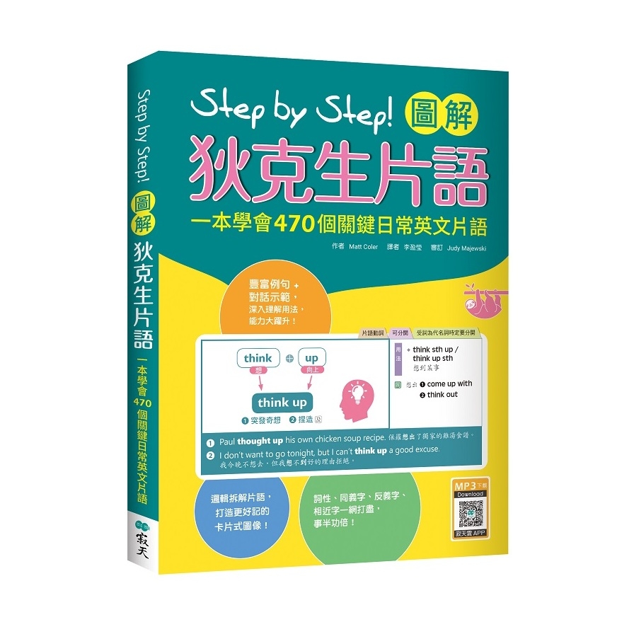 Step by Step圖解狄克生片語：一本學會470個關鍵日常英文片語(16K+寂天雲隨身聽APP) | 拾書所